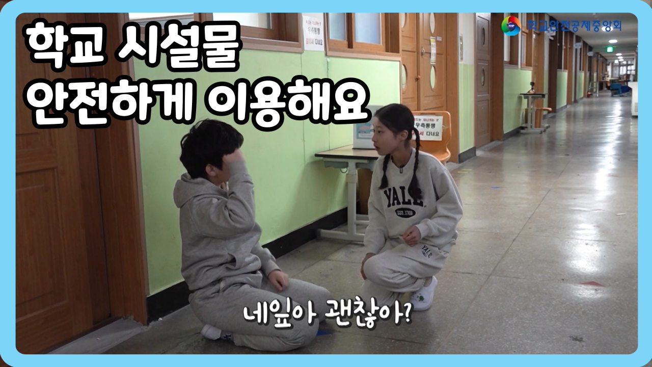 [초등 4~6학년] 학교 시설물 안전하게 이용해요 (일반,수어,화면해설)